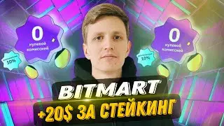 BitMart Забирай + 20$ за стейкинг и % | Битмарт инструкция | Криптовалюта