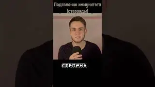 Стероиды гасят иммунитет (часть 1)