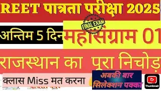 REET पात्रता परीक्षा 2025/ महत्वपूर्ण प्रश्न राजस्थान GK Questions ‎@AlwarClasses01 ‎@studyalert201