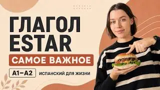 ESTAR испанский глагол / Самые нужные испанские глаголы