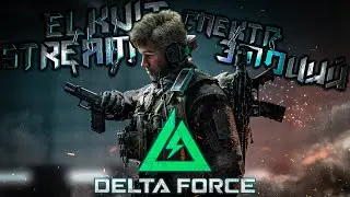 СЛИВАЕМ ОСТАТКИ)! - DUO - "Delta Force" - STREAM
