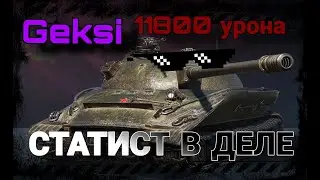 GEKSI -Топ стрелок мира танков в деле / Лучший бой в World of Tanks