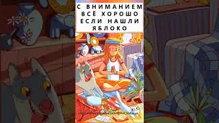 Найдете яблоко? 