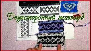 Жаккард ДВУХСТОРОННИЙ | Лайфхак для вязания
