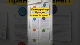 Психодрайвер Продаж принесёт денег? #продажи #какпродавать #продажник