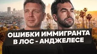 Реальная жизнь в Лос-Анджелесе 🇺🇸 Как я променял все на мечту о США