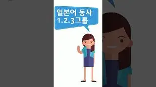 일본어 동사 구별법 #shorts