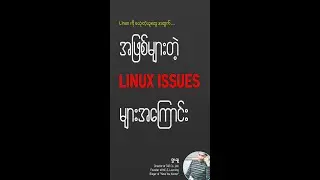 Linux ကို စသုံးတဲ့သူတွေအတွက် အဖြစ်များတဲ့ Linux Issues တွေ