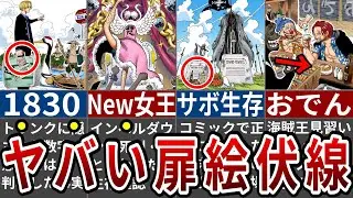 天才尾田先生が扉絵に仕掛けたガチで秀逸な伏線5選