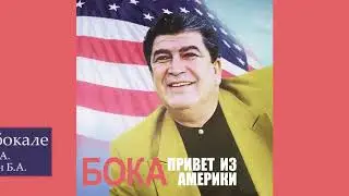 Бока (Борис Давидян) - Вино в бокале