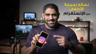بعض النصائح لحماية الأطفال على تطبيق انستغرام
