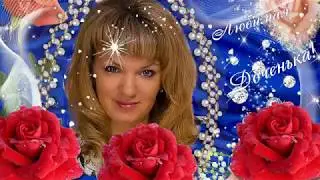 С днем рождения Любимая доченька 2019г