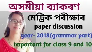 Assamese Common Grammar / Hslc Exam 2021 Common Assamese Grammar Section/ Hslc Common Grammar_2021