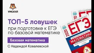 Топ-5 ловушек на ЕГЭ | ЕГЭ по базовой математике | Умскул