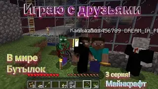 Играю с друзьями на карте в Мир в бутылке Майнкрафт 3 серия!