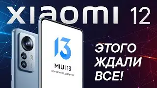 Итоги презентации Xiaomi 12 | Все о новых флагманах Xiaomi