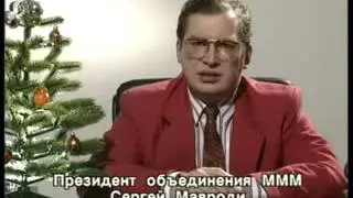 Новогоднее поздравление Сергея Мавроди1993