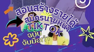 วิธีสมัครนายหน้า TikTok ฉบับจับมือทำ 2024