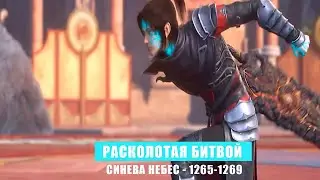 Расколотая Битвой Синева Небес 1265-1269 глава Аудиокнига