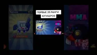 Первые 35 ранги ютуберов ▶️