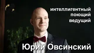 Интеллигентный поющий ведущий Юрий Овсинский