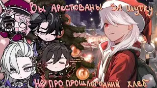 Вы арестованы за шутку не про прошлогодний хлеб * Genshin Impact ☆5