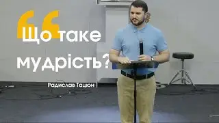 Проповідь «Що таке мудрість» | Радислав Тацюн | Богослужіння УЄТС