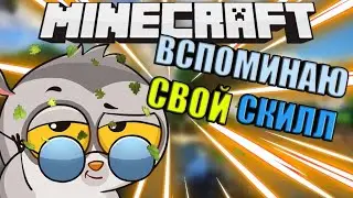 Вспоминаю свой скилл в бед варсе | бед варс | Майнкрафт пе
