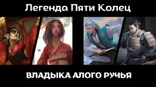 Оппенинг Легенды Пяти Колец ImTheater НРИ