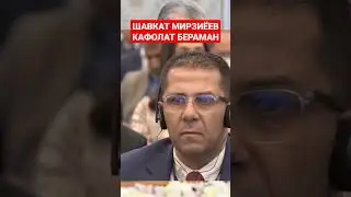 ТЕЗКОР! ПРЕЗИДЕНТ ШАВКАТ МИРЗИЁЕВ ХАР ДОИМ ҚАЙТАРАВЕРМАЙМАН МЕН БУНГА КАФОЛАТ БЕРАМАН.#shorts