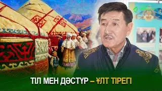 Тіл мен дәстүр - ұлт тірегі