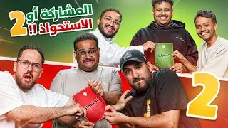 الاستحواذ الجزء الثاني🔥😂