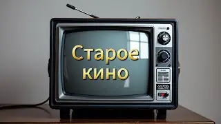 Старое кино.Клип.