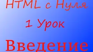Введение в HTML. Урок 1. Программирование. Шаг за шагом