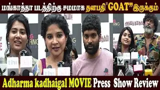 🔴Live மங்காத்தா படத்திற்கு சமமாக தளபதி"Goat "இருக்கும் l Vetri l Divya Duraisamy  Adharma kadhaigal