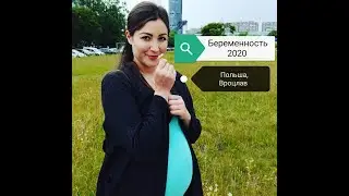 БЕРЕМЕННОСТЬ В ПОЛЬШЕ 2020
