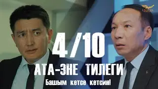 КЫРГЫЗЧА ЖАҢЫ КИНО 2024 АТА-ЭНЕ ТИЛЕГИ / 4 СЕРИЯ / БАШЫМ КЕТСЕ КЕТСИН! / КОНКУРС!
