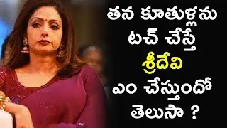 Sridevi Shocking Comments on Her Daughters | Tollywood Latest News | Top Telugu News