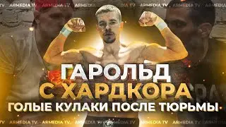 Гарольд «Горилла» Шалаев / интервью с бывшим арестантом с кулачной лиги Hardcore FC