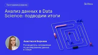Как стать Data Scientist с нуля? Основные ошибки новичков. Интенсив по программированию