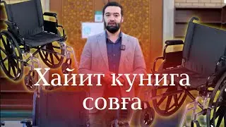 Имконияти чекланган инсонларга хайитли