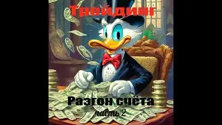Трейдинг. Продолжаем разгон депозита. Часть 2.