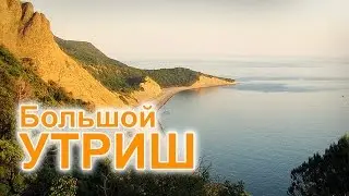 Загадочный Большой Утриш