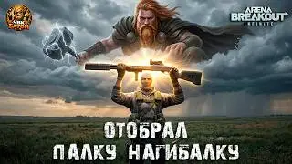 Вот это ПАЛКА-НАГИБАЛКА! 😱 | Arena Breakout: Infinite