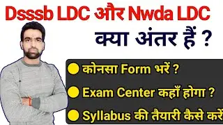 DSSSB Ldc और NWDA Ldc में क्या अंतर है || Dsssb Exam Center || Salary || Syllabus || Exam Pattern