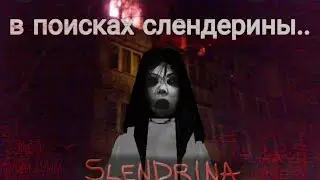 влог: в поисках слендерины.. (рофл/немного кликбейт) | страшные истории на ночь | страшные анимации