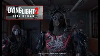 Dying Light 2:Stay Human.20) ВЕЩАНИЕ.ЭЛЕКТРОСТАНЦИЯ ГАРРИСОНА.