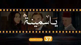 Yasmina Episode 37 - مسلسل ياسمينة الحلقة السابعة و الثلاثون
