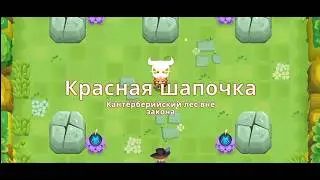 Босс Красная шапочка (Кантерберийский лес вне закона)