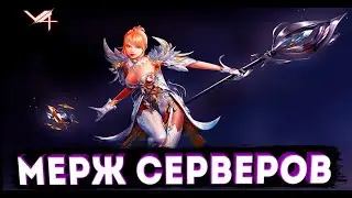 ПЛОХИЕ НОВОСТИ МЕРЖ СЕРВЕРОВ [PROJECT V4]